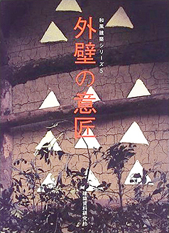 和風建築シリーズ５　外壁の意匠