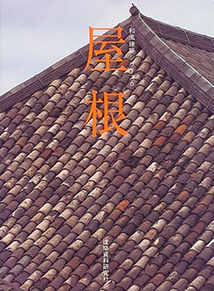 和風建築シリーズ６　屋根