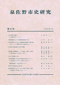 泉佐野市史研究　第５号