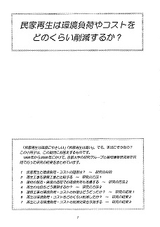 民家再生による環境負荷・コストの削減効果とその簡易予測