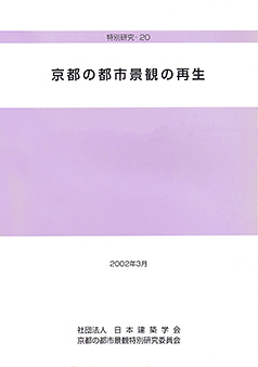 京都の都市景観の再生