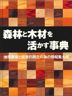 森林と木材を活かす大辞典